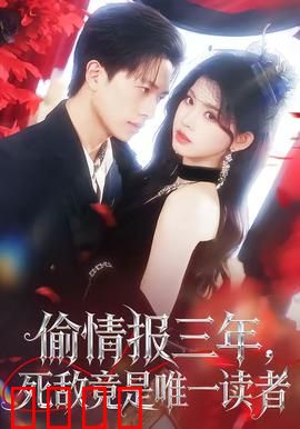 偷情报三年，死敌竟是唯一读者：致命粉丝